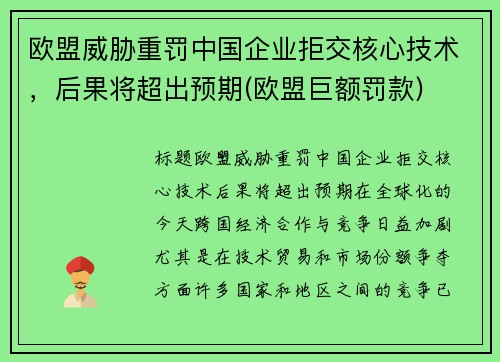 欧盟威胁重罚中国企业拒交核心技术，后果将超出预期(欧盟巨额罚款)
