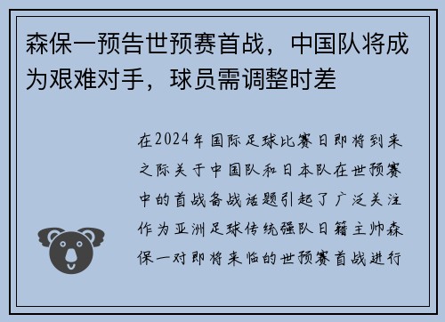 森保一预告世预赛首战，中国队将成为艰难对手，球员需调整时差
