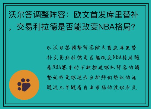 沃尔答调整阵容：欧文首发库里替补，交易利拉德是否能改变NBA格局？