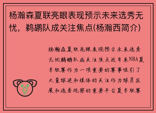 杨瀚森夏联亮眼表现预示未来选秀无忧，鹈鹕队成关注焦点(杨瀚西简介)