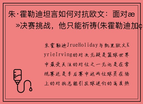 朱·霍勒迪坦言如何对抗欧文：面对总决赛挑战，他只能祈祷(朱霍勒迪加盟雄鹿)