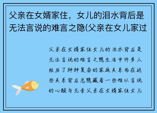 父亲在女婿家住，女儿的泪水背后是无法言说的难言之隐(父亲在女儿家过夜)