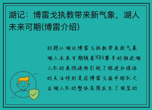 湖记：博雷戈执教带来新气象，湖人未来可期(博雷介绍)