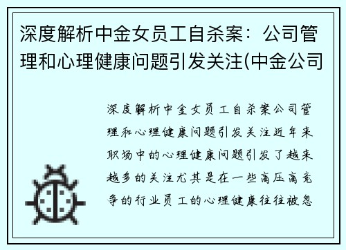 深度解析中金女员工自杀案：公司管理和心理健康问题引发关注(中金公司 女下属)