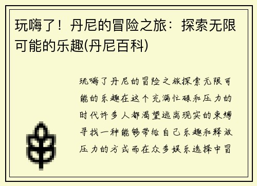玩嗨了！丹尼的冒险之旅：探索无限可能的乐趣(丹尼百科)