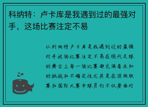 科纳特：卢卡库是我遇到过的最强对手，这场比赛注定不易