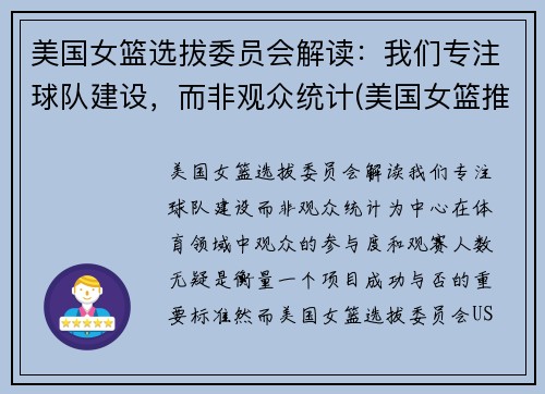 美国女篮选拔委员会解读：我们专注球队建设，而非观众统计(美国女篮推荐)
