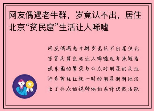 网友偶遇老牛群，岁竟认不出，居住北京“贫民窟”生活让人唏嘘