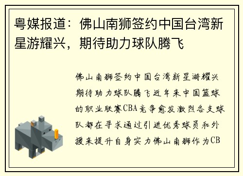 粤媒报道：佛山南狮签约中国台湾新星游耀兴，期待助力球队腾飞