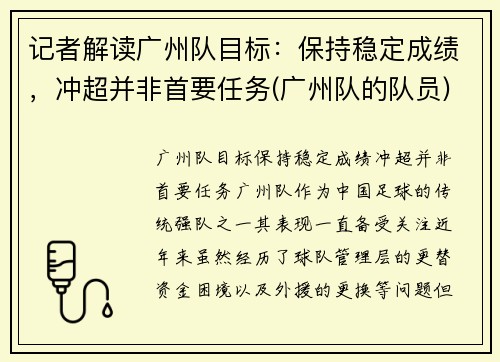 记者解读广州队目标：保持稳定成绩，冲超并非首要任务(广州队的队员)
