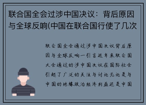 联合国全会过涉中国决议：背后原因与全球反响(中国在联合国行使了几次否决权)