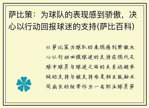 萨比策：为球队的表现感到骄傲，决心以行动回报球迷的支持(萨比百科)