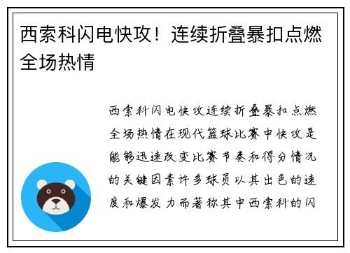西索科闪电快攻！连续折叠暴扣点燃全场热情