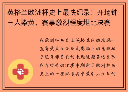 英格兰欧洲杯史上最快纪录！开场钟三人染黄，赛事激烈程度堪比决赛