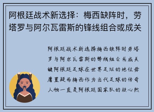 阿根廷战术新选择：梅西缺阵时，劳塔罗与阿尔瓦雷斯的锋线组合或成关键