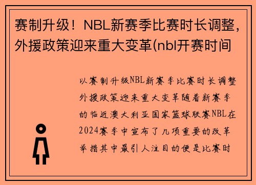 赛制升级！NBL新赛季比赛时长调整，外援政策迎来重大变革(nbl开赛时间)
