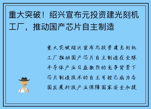 重大突破！绍兴宣布元投资建光刻机工厂，推动国产芯片自主制造