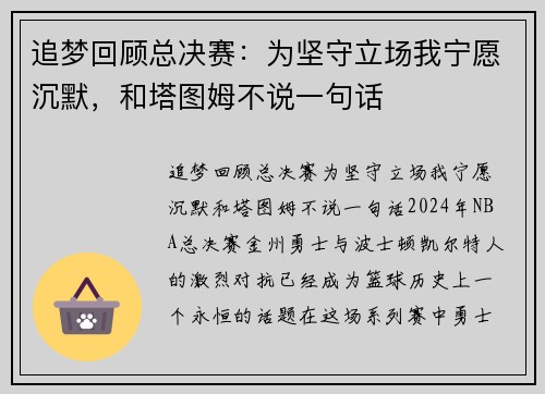 追梦回顾总决赛：为坚守立场我宁愿沉默，和塔图姆不说一句话