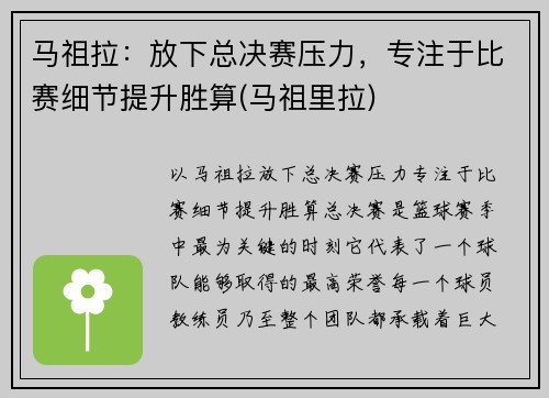 马祖拉：放下总决赛压力，专注于比赛细节提升胜算(马祖里拉)