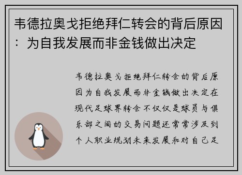 韦德拉奥戈拒绝拜仁转会的背后原因：为自我发展而非金钱做出决定