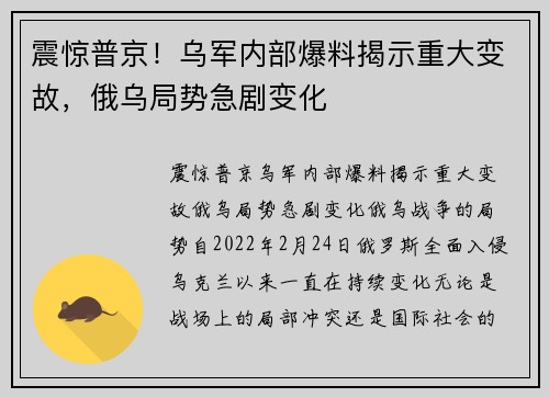 震惊普京！乌军内部爆料揭示重大变故，俄乌局势急剧变化