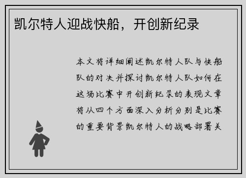 凯尔特人迎战快船，开创新纪录