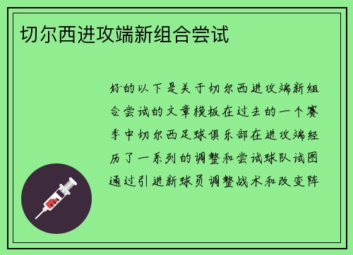 切尔西进攻端新组合尝试