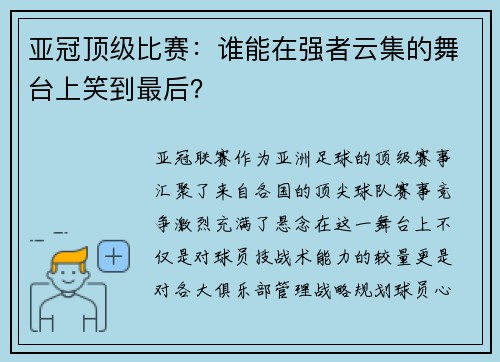 亚冠顶级比赛：谁能在强者云集的舞台上笑到最后？