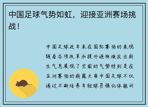 中国足球气势如虹，迎接亚洲赛场挑战！