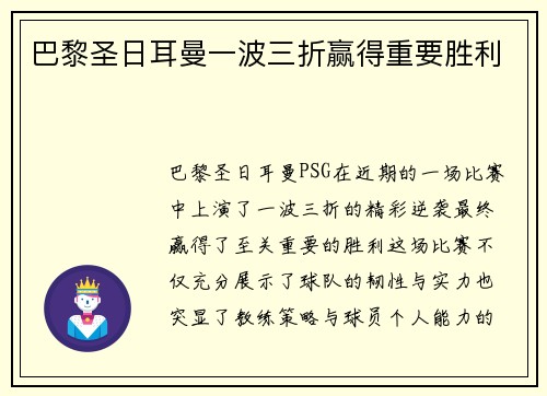 巴黎圣日耳曼一波三折赢得重要胜利