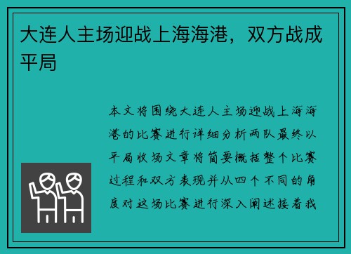 大连人主场迎战上海海港，双方战成平局