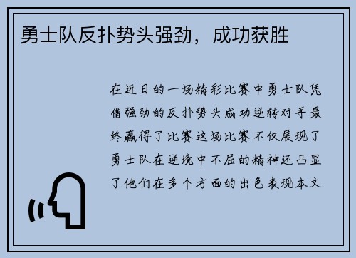 勇士队反扑势头强劲，成功获胜