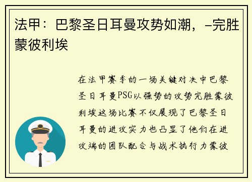 法甲：巴黎圣日耳曼攻势如潮，-完胜蒙彼利埃