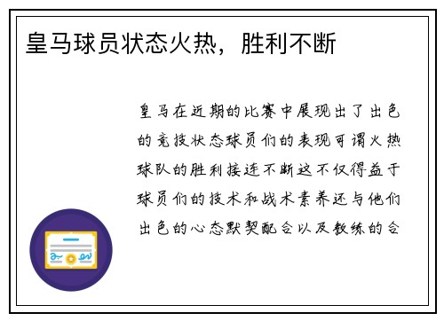 皇马球员状态火热，胜利不断