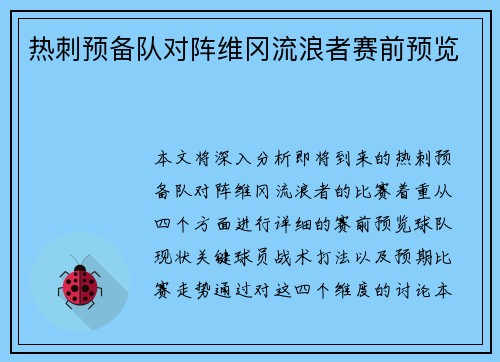 热刺预备队对阵维冈流浪者赛前预览