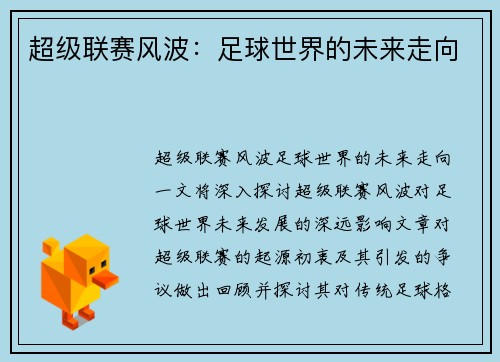 超级联赛风波：足球世界的未来走向