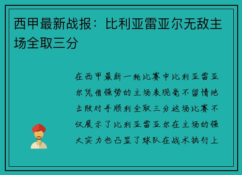 西甲最新战报：比利亚雷亚尔无敌主场全取三分