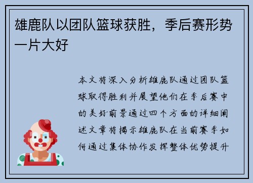 雄鹿队以团队篮球获胜，季后赛形势一片大好