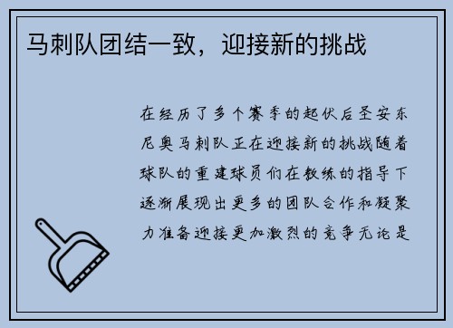 马刺队团结一致，迎接新的挑战