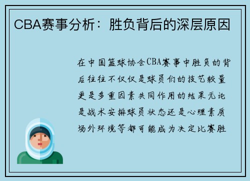 CBA赛事分析：胜负背后的深层原因