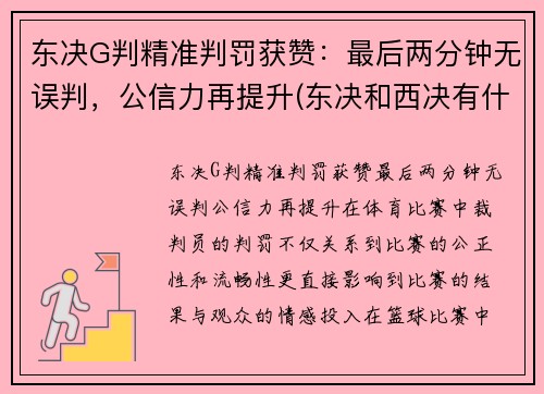 东决G判精准判罚获赞：最后两分钟无误判，公信力再提升(东决和西决有什么区别)