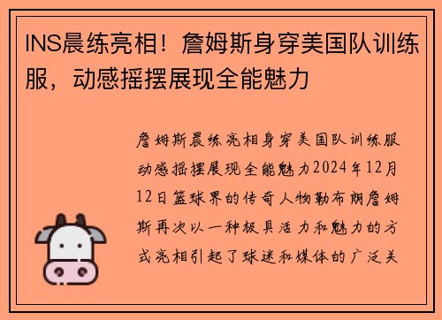 INS晨练亮相！詹姆斯身穿美国队训练服，动感摇摆展现全能魅力