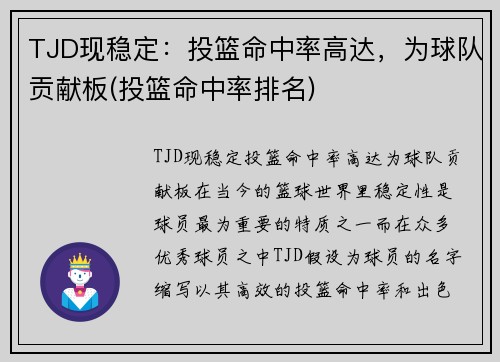 TJD现稳定：投篮命中率高达，为球队贡献板(投篮命中率排名)