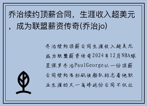 乔治续约顶薪合同，生涯收入超美元，成为联盟薪资传奇(乔治jo)