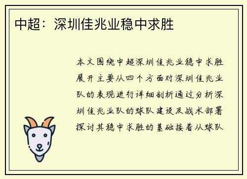 中超：深圳佳兆业稳中求胜