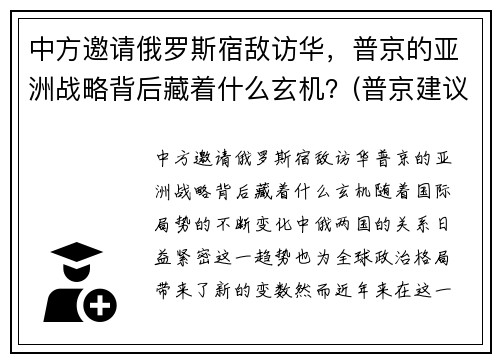 中方邀请俄罗斯宿敌访华，普京的亚洲战略背后藏着什么玄机？(普京建议中俄通婚)