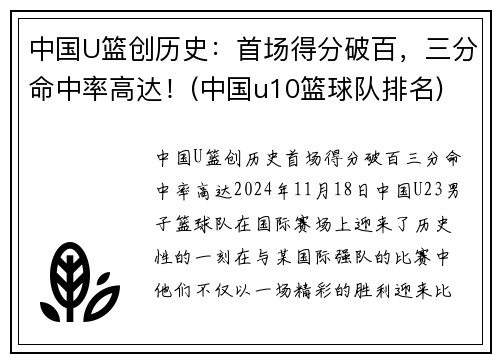 中国U篮创历史：首场得分破百，三分命中率高达！(中国u10篮球队排名)