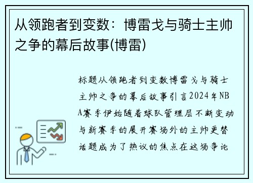 从领跑者到变数：博雷戈与骑士主帅之争的幕后故事(博雷)
