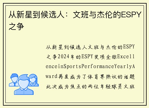 从新星到候选人：文班与杰伦的ESPY之争