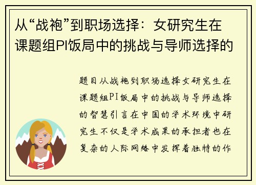 从“战袍”到职场选择：女研究生在课题组PI饭局中的挑战与导师选择的智慧